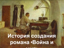 История создания романа Война и мир