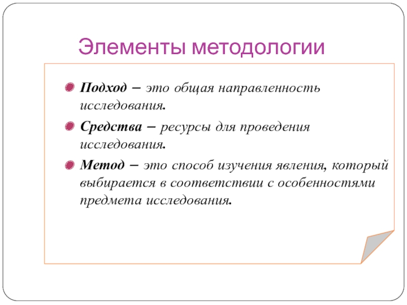 Средства и ресурсы. Элементы методологии. Исследовательская направленность.