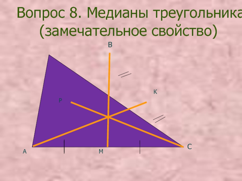 Координаты медианы треугольника