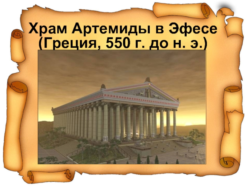 Храм Артемиды в Эфесе (Греция, 550 г. до н. э.)
