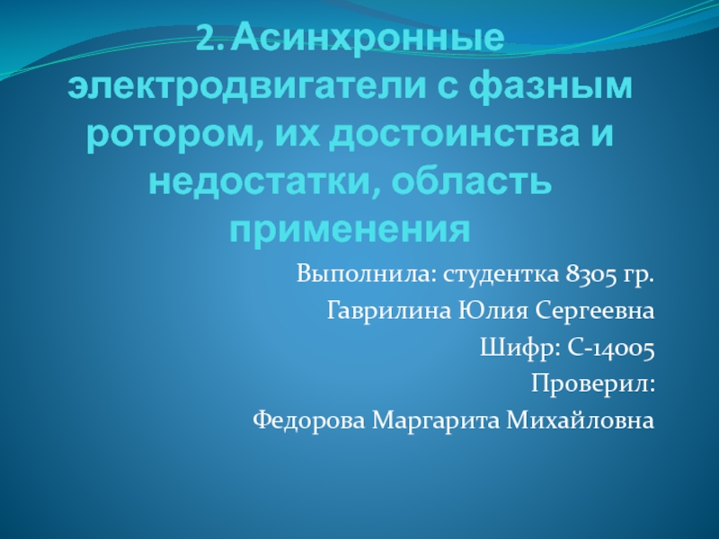 2. Асинхронные электродвигатели с фазным ротором, их достоинства и недостатки,