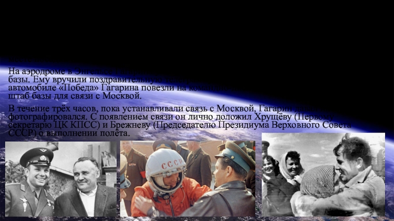 Первая награда гагарина после приземления. Встреча Юрия Гагарина после полета в космос. Гагарин Возвращение на землю. Приземление Юрия Гагарина после первого полета.