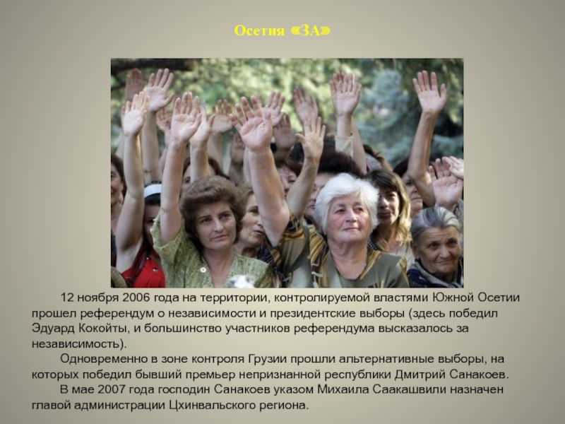 12 ноября 2006 года на территории, контролируемой властями Южной Осетии прошел референдум о независимости и президентские выборы