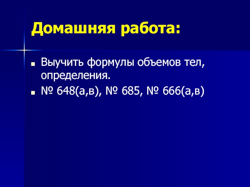 Определенных тел 0. Объем работ формула.