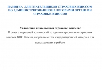 Памятка для плательщиков страховых взносом по администрированию налоговыми