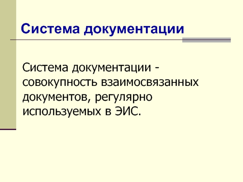 Совокупность взаимосвязанных документов. Система документации это совокупность документов применяемых тест. Совокупность взаимосвязанных страниц -это?. Внестадийная документация это совокупность взаимосвязанных.