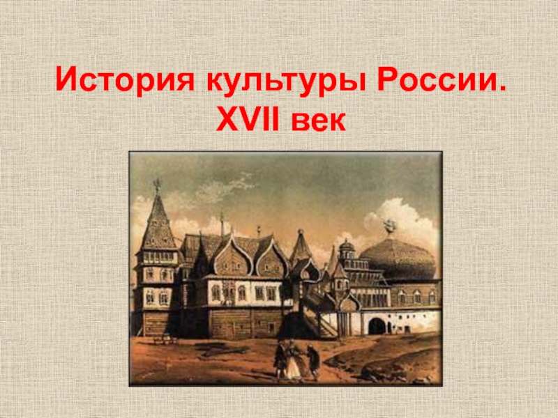 Презентация История культуры России. XVII век