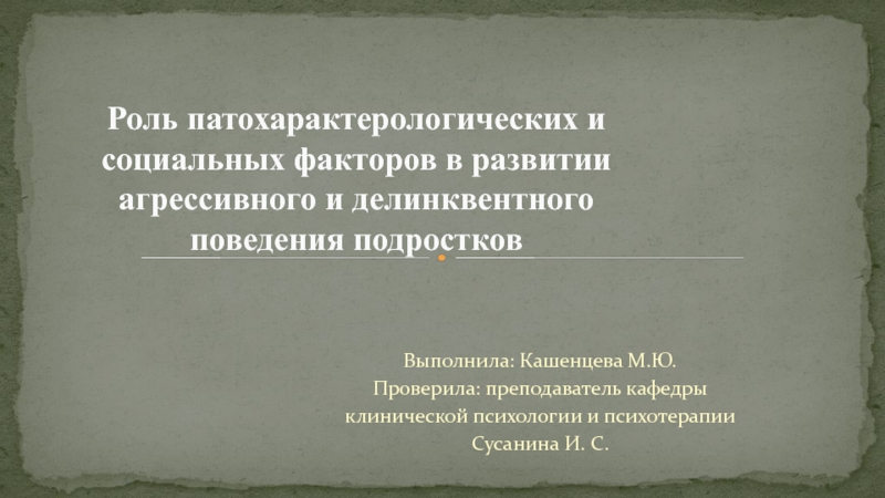 Роль патохарактерологических и социальных факторов в развитии агрессивного и