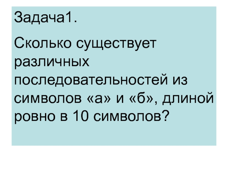 Сколько существует различных последовательностей плюс минус. Сколько существует различных последовательностей из символов. Сколько последовательностей существуют из символов + и -. Сколько существует различных последовательностей из символов 0 и 1. Сколько существует класса комментариев.