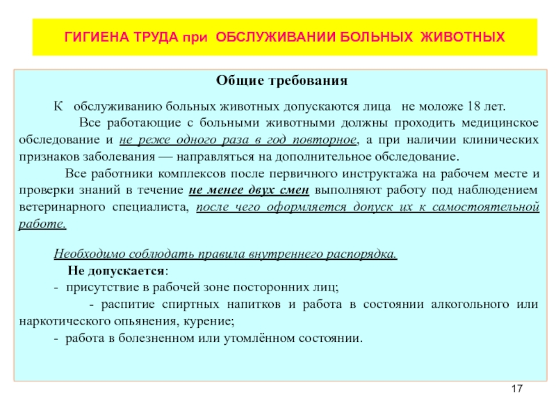 Требования безопасности и гигиены труда. Правила работы с больными животными. Правила безопасности при работе с больными животными. Личная гигиена при работе с больными животными. Правила техники безопасности работы с тяжелобольными пациентами.