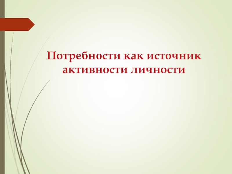 Внутренние источники активности. Потребности как источник активности личности. Источник активности человека. Мотивационная сфера личности презентация. Потребности как источник личностной активности.