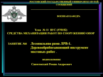 Передвижная войсковая лесопильная рама