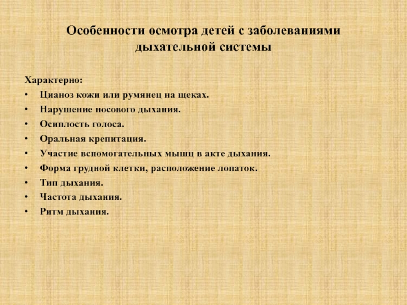 Обследование дыхательной системы у детей презентация