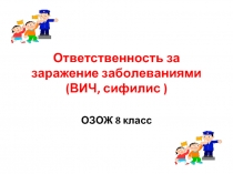 Ответственность за заражение заболеваниями (ВИЧ, сифилис)