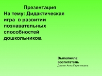 Дидактическая игра в развитии познавательных способностей дошкольников