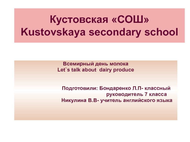 Всемирный день молока. Let`s talk about dairy produce 7 класс
