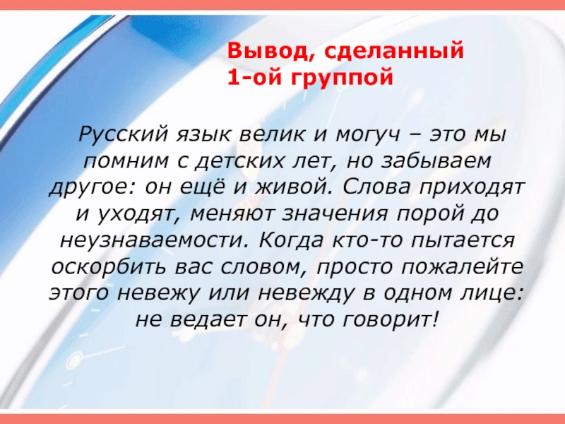 Слово вывести. Русский язык так велик и могуч. Уходят изменить форму слова. Могучий определение. То могучий что это означает.