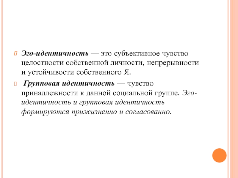 Понятие эго. Групповая идентичность. Эго-идентичность это в психологии. Чувство идентичности это. Групповая идентичность это в психологии.