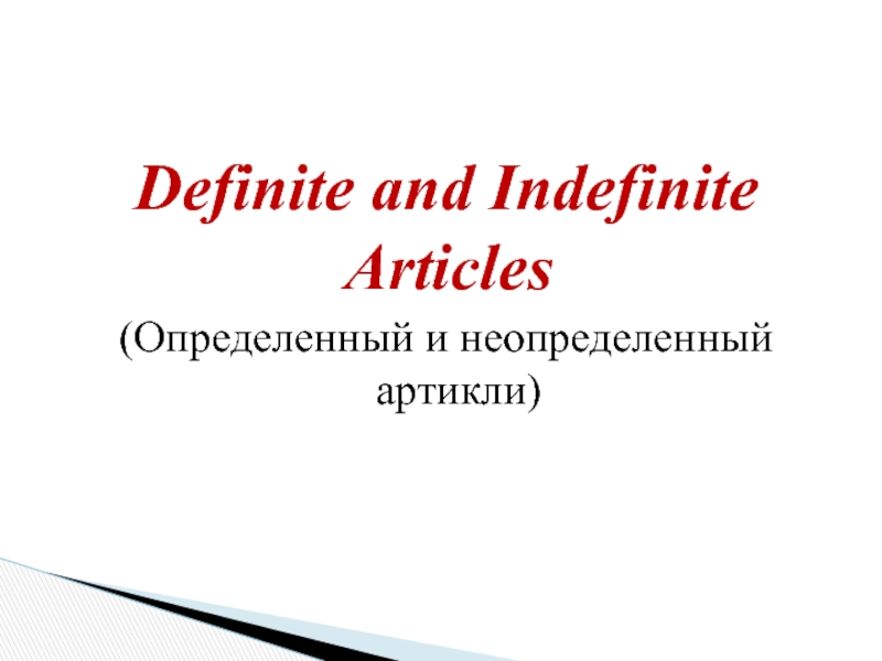 Definite and Indefinite Articles 6 класс