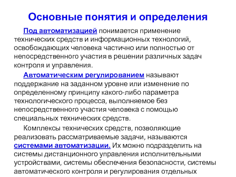 Понятие участия. Основные термины автоматизации. Понятие автоматизации. Дайте определение термину автоматизация. Что понимается под техническим измерением?.