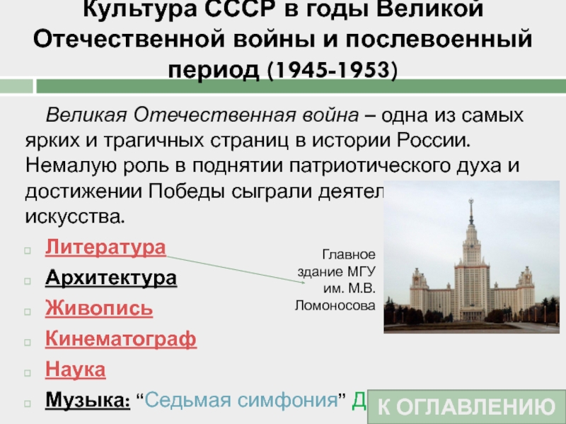 Культура СССР в годы Великой Отечественной войны и послевоенный период (1945-1953) Великая Отечественная война – одна из