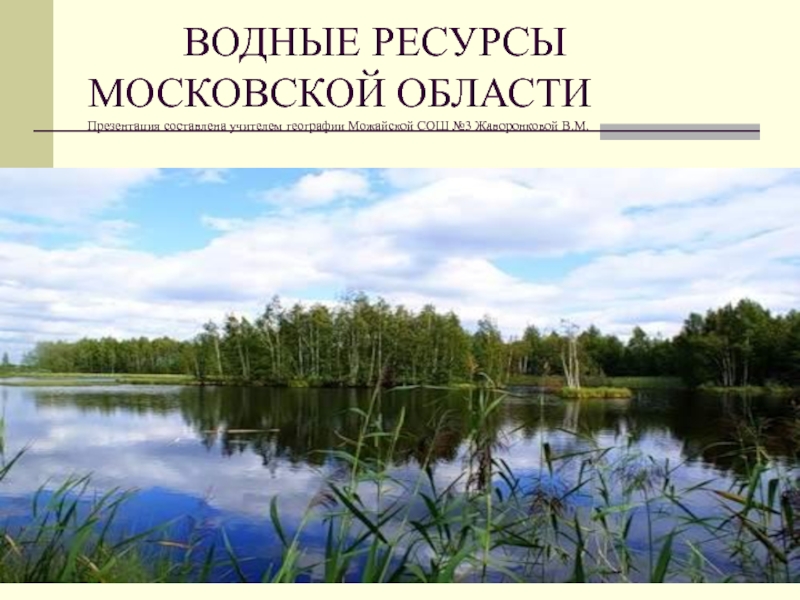 Презентация Водные ресурсы Московской области