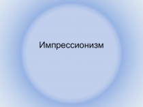 Импрессионизм