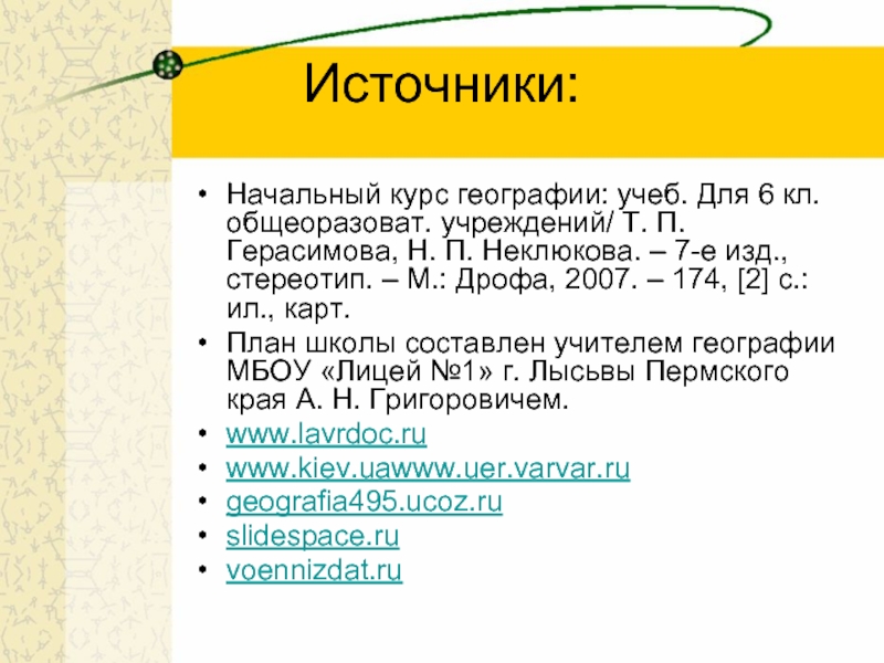 Практическая работа по географии выявление. Источник это определение в географии. Что такое н п/п в географии определение.