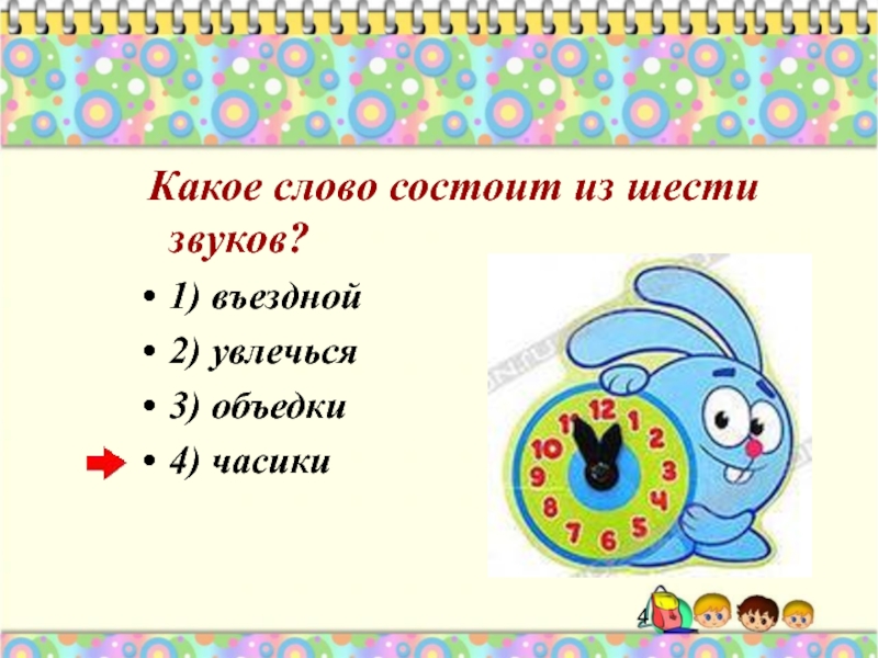 Слово состоящее из 6 букв. Слова из 6 звуков. Какое слово состоит из 6 звуков. Слова состоят из звуков. Какое слово состоит из.