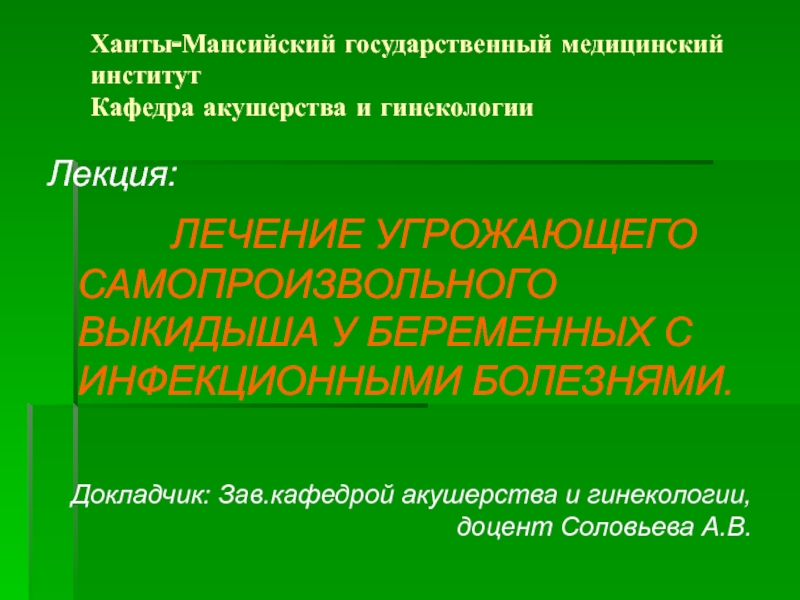 Ханты-Мансийский государственный медицинский институт Кафедра акушерства и