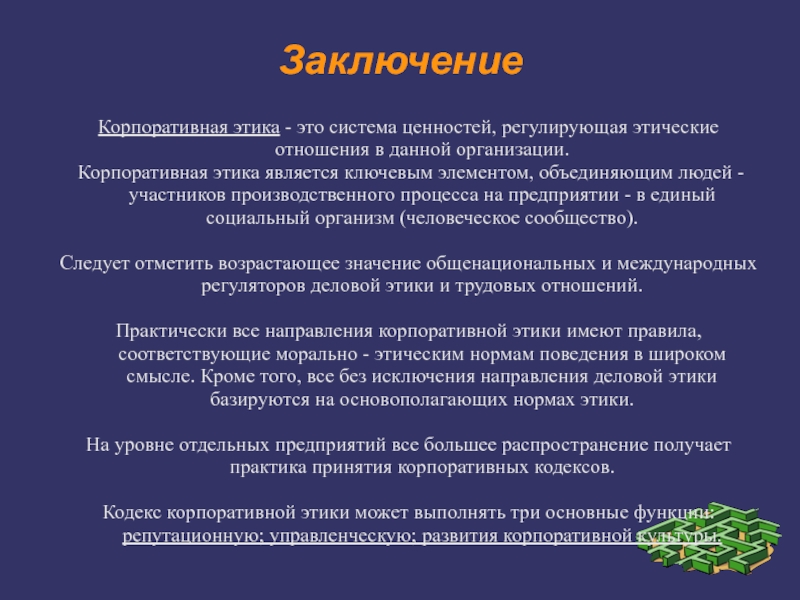 Корпоративные этические документы. Корпоративная этика презентация. Корпоративный этикет презентация. Понятие корпоративной этики. Ценности корпоративной этики.