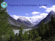 Туризм в республике Алтай