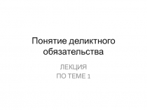 Понятие деликтного обязательства