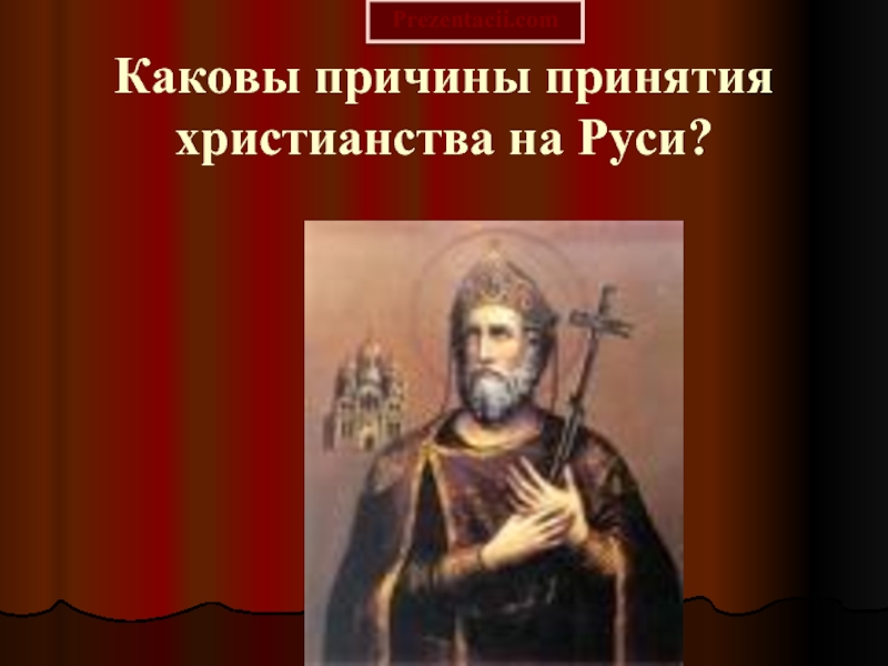 Презентация Каковы причины принятия христианства на Руси