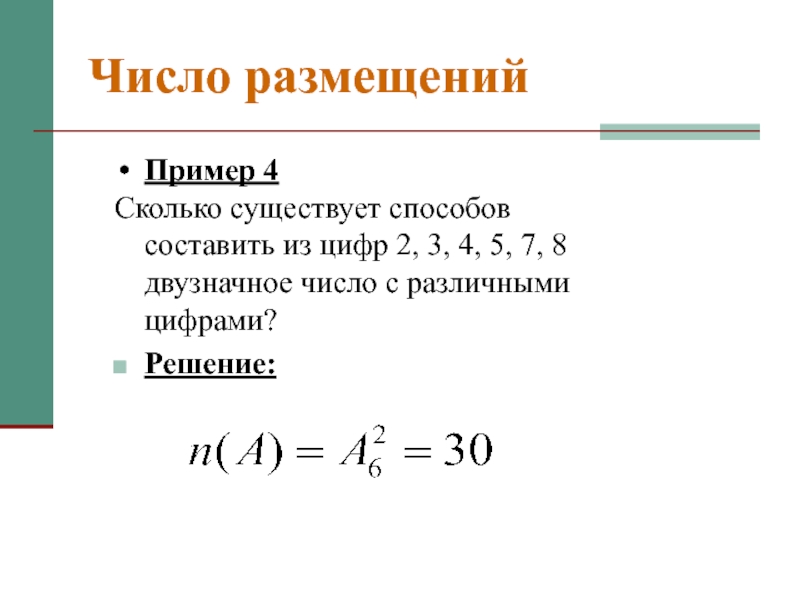 Число размещений. Число размещений пример. Размещения число размещений. Введение в теории вероятности и математической статистике.