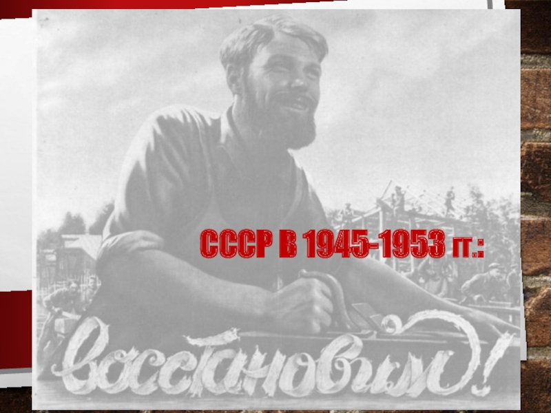 СССР в 1945-1953 гг. :