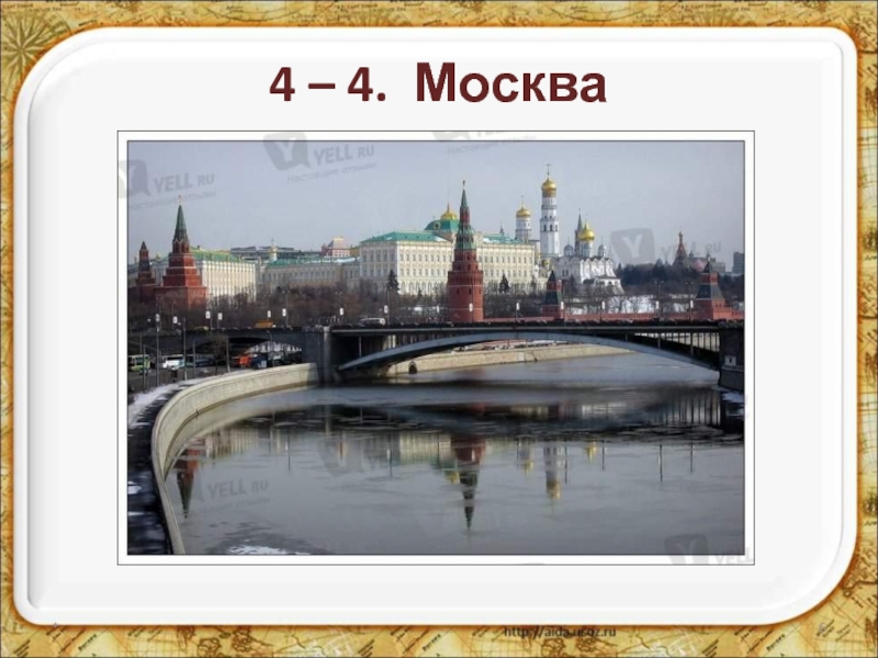 Москву 3 класс