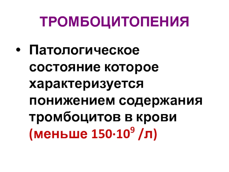 Менее 150. Тромбоцитопения общее состояние. Иммунная тромбоцитопения переливание тромбоцитов. Тромбоцитопения чем характеризуется.