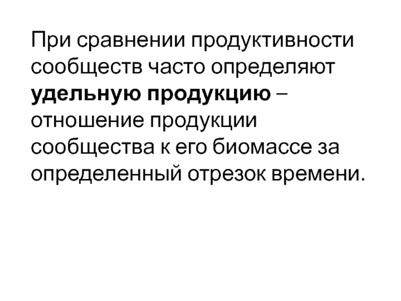 Удельная продукция. Продукция сообщества. Сравнение продуктивности сообществ. При увеличении элементов питания продуктивность сообщества. Под продуктивностью сообществ понимают:.