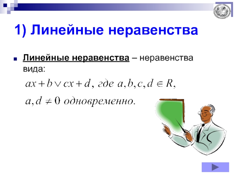 Линейные неравенства. Числовые и линейные неравенства. Виды линейных неравенств. Неравенства виды неравенств.