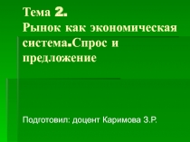 Тема 2. Рынок как экономическая система.Спрос и предложение