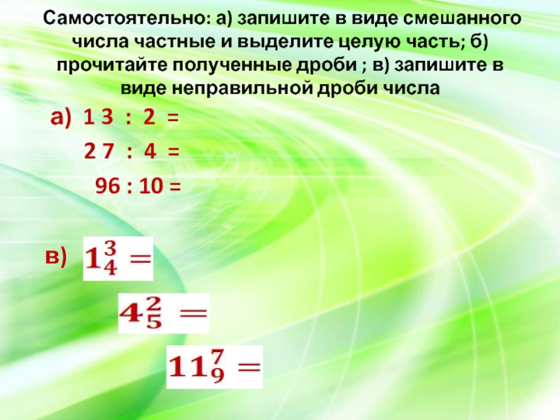 Запишите в виде смешанного числа