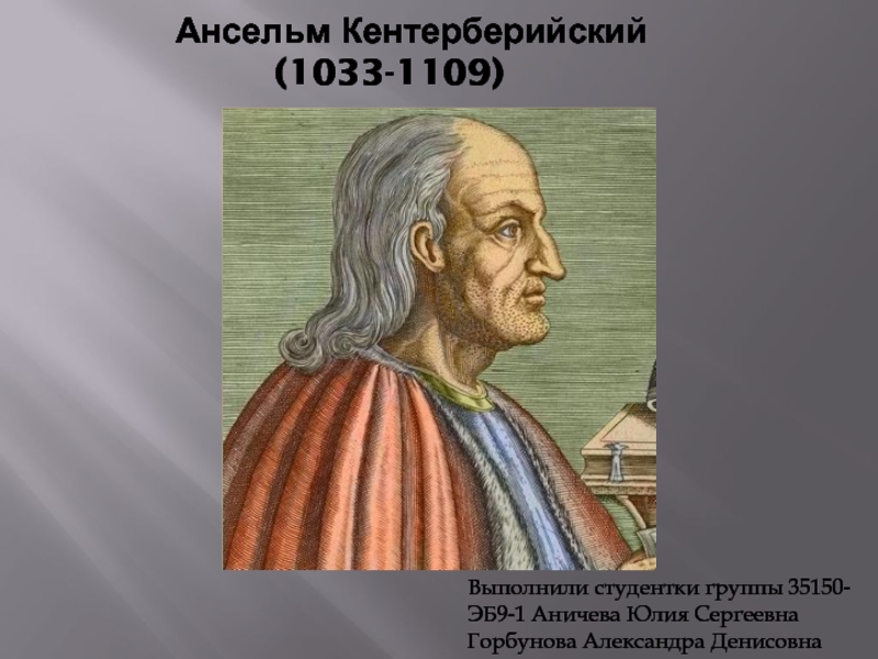 Ансельм Кентерберийский (1033-1109)