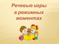 Речевые игры
в режимных моментах