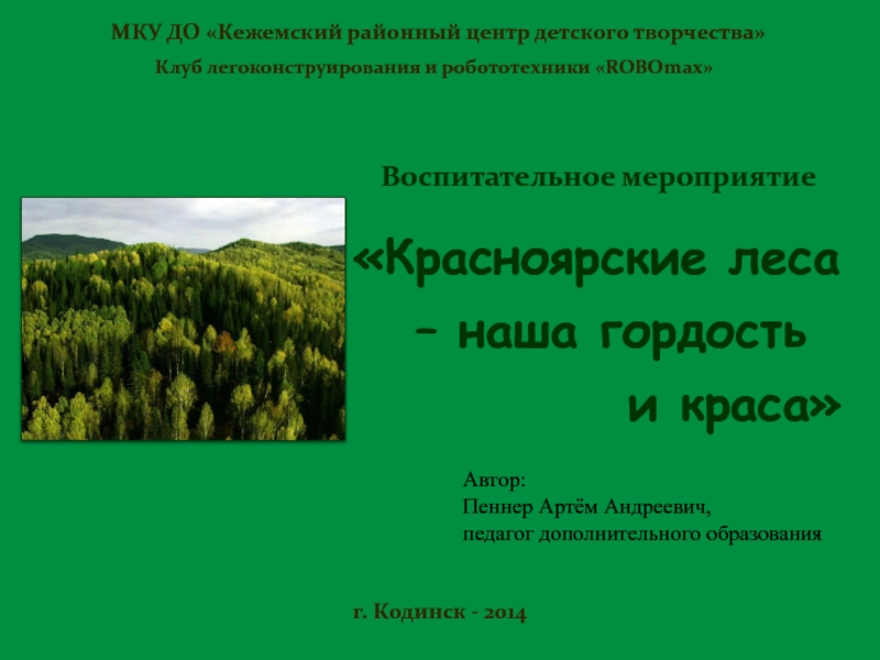 Красноярские леса   	 – наша гордость               и краса