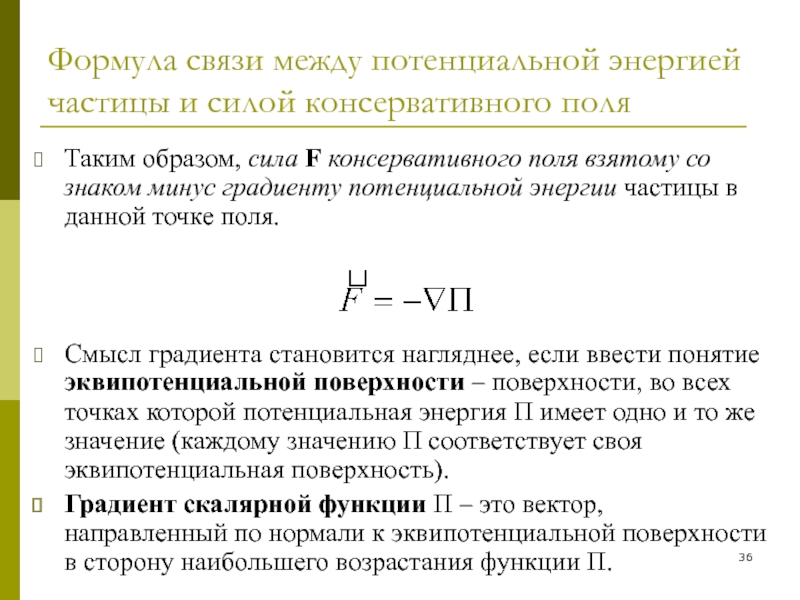 Градиент потенциальной энергии