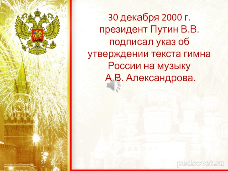 30 декабря 2000 г. президент Путин В.В. подписал указ об утверждении текста
