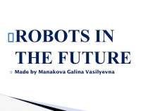 Robots in the future 10 класс