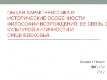 Общая характеристика и исторические особенности философии Возрождения, ее связь с культурой Античности и Средневековья. 