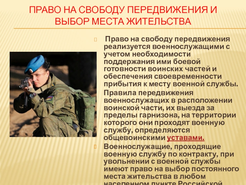 Свободы военнослужащих. Права военнослужащих. Право на свободу передвижения и выбор места жительства. Права военнослужащих презентация. Права военнослужащих право на свободу и передвижение.